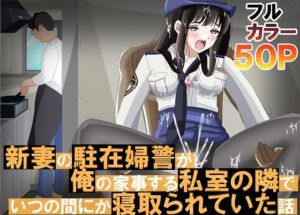 新妻の駐在婦警が俺の家事する私室の隣でいつの間にか寝取られていた話(黒髪ロング総本店夜間部) [d_659529]