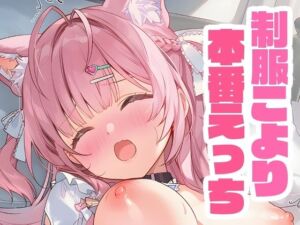 制服こよりと本番えっち(くいんすよるか) [d_659567]