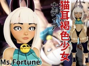 【動画3本】スカルガールズから露出の高い衣装に身を包んだ褐色肌の猫娘が登場【ミス・フォーチュン:Ms.Fortune】(異世界転生) [d_659681]