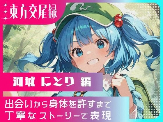 東方交尾録〜河城にとり編〜(東方FAP) [d_660120]