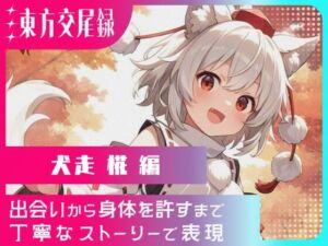 東方交尾録〜犬走椛編〜(東方FAP) [d_660122]