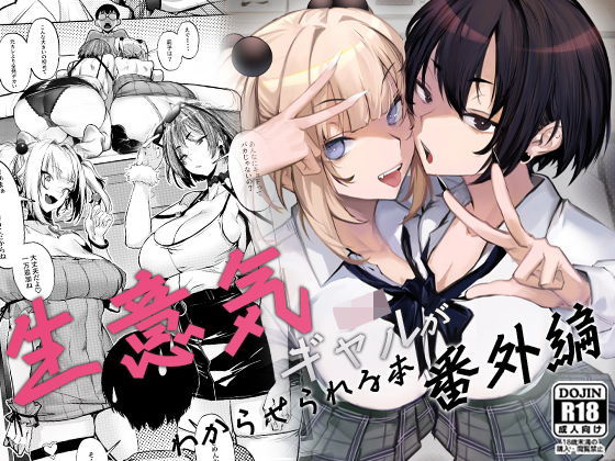 生意気ギャルがわからせられる本 番外編(オンキュウ) [d_660147]