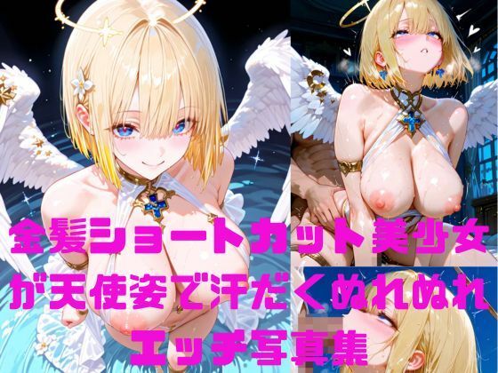 金髪ショートカット美少女が天使姿で汗だくぬれぬれエッチ写真集【AIグラビアモデル】(AI MODEL Creation) [d_660357]