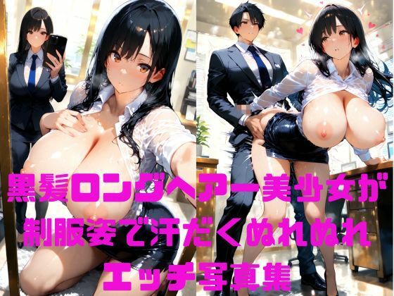 黒髪ロングヘアー美少女がスーツ姿で汗だくぬれぬれエッチ写真集【AIグラビアモデル】(AI MODEL Creation) [d_660367]