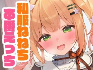 私服ねねちと本番えっち(くいんすよるか) [d_660389]