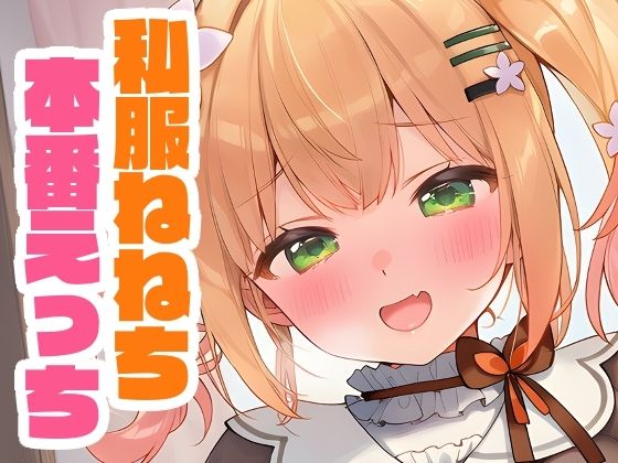 私服ねねちと本番えっち(くいんすよるか) [d_660389]