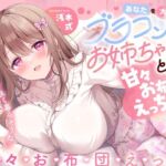 あなたを大好きなブラコンお姉ちゃんと甘々お布団えっち-今日からお姉ちゃんと仲良く暮らそうね【バイノーラル】(幸福少女) [d_660446]