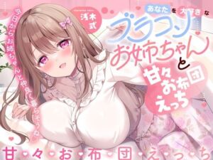 あなたを大好きなブラコンお姉ちゃんと甘々お布団えっち-今日からお姉ちゃんと仲良く暮らそうね【バイノーラル】(幸福少女) [d_660446]
