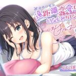 遠距離恋愛中の幼なじみカノジョと甘々えっち-再会したら絶対初めてのエッチしようね♪【バイノーラル】(幸福少女) [d_660448]