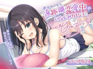 遠距離恋愛中の幼なじみカノジョと甘々えっち-再会したら絶対初めてのエッチしようね♪【バイノーラル】(幸福少女) [d_660448]