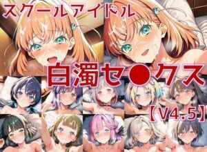 スクールアイドル白濁セ◯クスV4.5【女学院編/陰毛あり版】(AI’s slave) [d_660912]