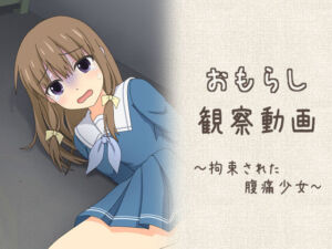 おもらし観察動画〜拘束された腹痛少女〜(スタジオOMO) [d_661211]