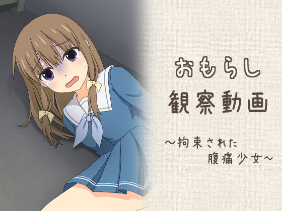 おもらし観察動画〜拘束された腹痛少女〜(スタジオOMO) [d_661211]