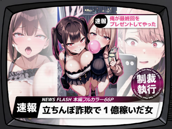 立ちんぼ詐欺で1億稼いだ女 俺が最終回をプレゼントしてやった(ストラボ) [d_661282]