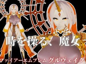 ファイアーエムブレムからグルヴェイグが登場！画面から出てきて貴方を襲う夢のような動画パック【FE:グルヴェイグ】(異世界転生) [d_661521]