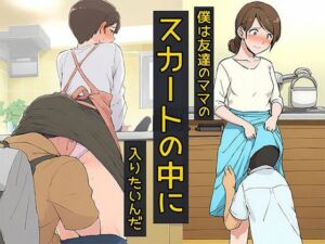 僕は友達のママのスカートの中に入りたいんだ(日替わりさん) [d_661526]