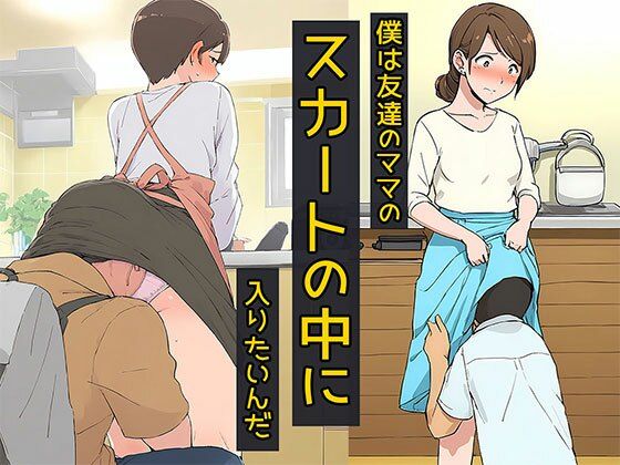 僕は友達のママのスカートの中に入りたいんだ(日替わりさん) [d_661526]