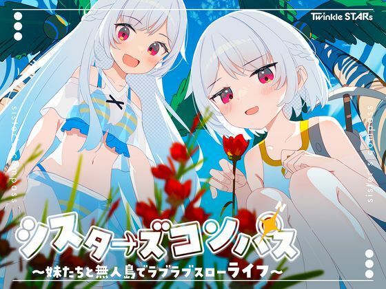 シスターズコンパス〜妹たちと無人島でラブラブスローライフ〜(Twinkle STARs) [d_661622]