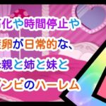 石化や時間停止や産卵が日常な、母親と姉と妹とゾンビのハーレム(ナユ) [d_661633]