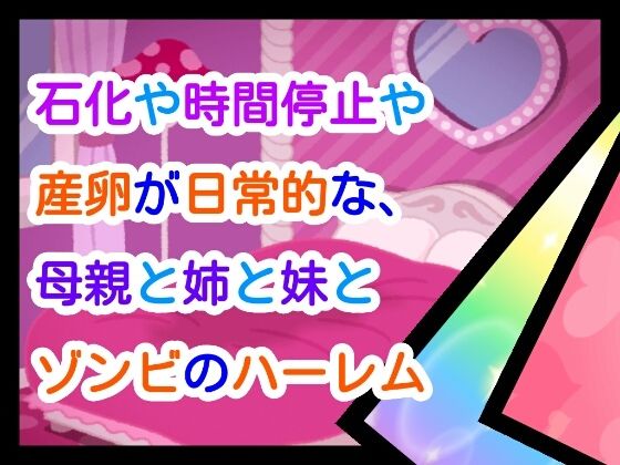 石化や時間停止や産卵が日常な、母親と姉と妹とゾンビのハーレム(ナユ) [d_661633]