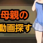 母親の動画探す(?) [d_661641]