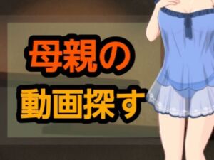 母親の動画探す(?) [d_661641]