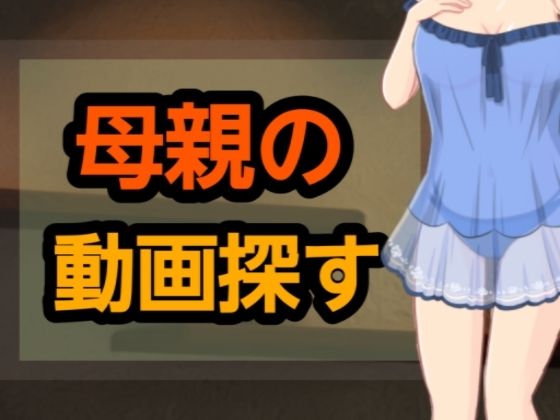 母親の動画探す(?) [d_661641]
