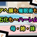 アヘ顔も催●術も石化も〜ハーレム母・姉・妹(ナユ) [d_661650]