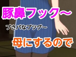 プさバなプツグ〜母にするので(混浴熟々) [d_661670]