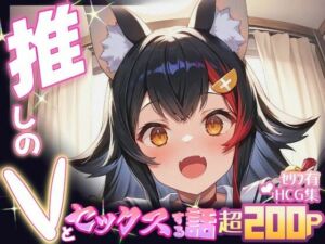 推しのVとセックスする話【大〇ミオ】(Vtuberとイチャラブえっちするサークル) [d_661703]