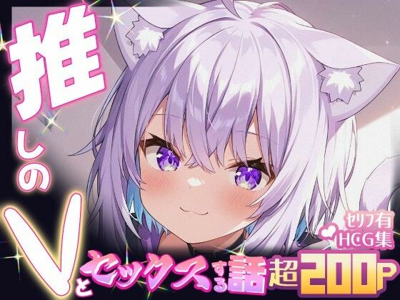 推しのVとセックスする話【猫〇おかゆ】(Vtuberとイチャラブえっちするサークル) [d_661705]