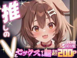 推しのVとセックスする話【犬〇ころね】(Vtuberとイチャラブえっちするサークル) [d_661707]