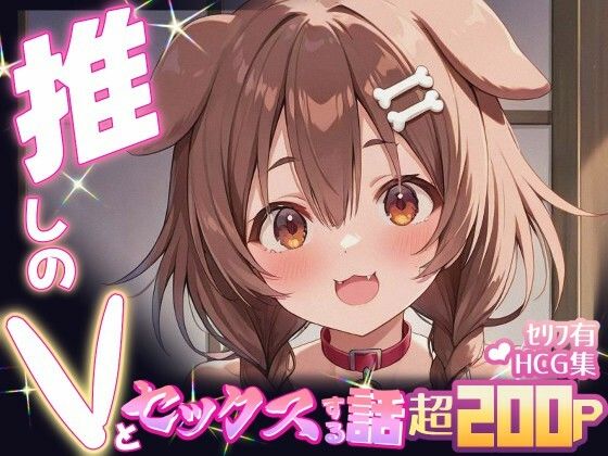 推しのVとセックスする話【犬〇ころね】(Vtuberとイチャラブえっちするサークル) [d_661707]