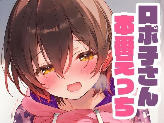 ロボ子さんと本番えっち(くいんすよるか) [d_661913]