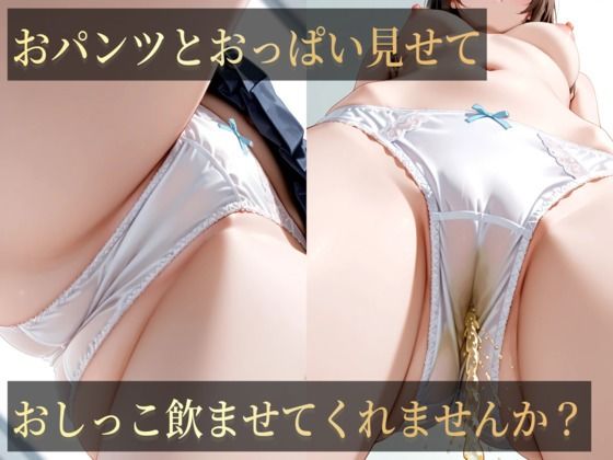 おハ？ンツとおっは？い見せておしっこ飲ませてくれませんか？(スタジオしいな) [d_661991]