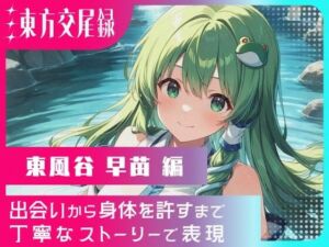 東方交尾録〜東風谷早苗編〜(東方FAP) [d_662071]