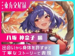 東方交尾録〜八坂神奈子編〜(東方FAP) [d_662075]