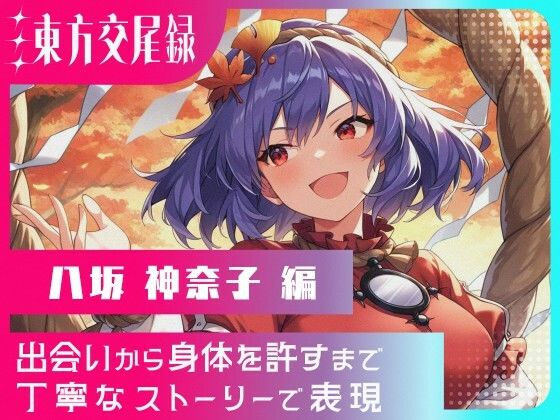 東方交尾録〜八坂神奈子編〜(東方FAP) [d_662075]