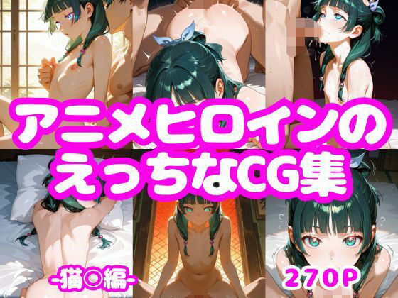 アニメヒロインのえっちなCG集ー猫〇編ー(AI-666-) [d_662092]