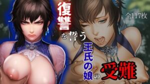 復讐を誓う王氏の娘の受難(ARU117) [d_662257]