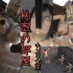 秘密の部屋(キンク文庫) [d_662463]