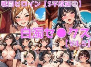 戦闘ヒロイン 白濁セ◯クスV4.5【S平成編33〜37/陰毛あり版】(AI’s slave) [d_662831]