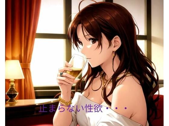 止まらない性欲(ポンの夢) [d_662845]