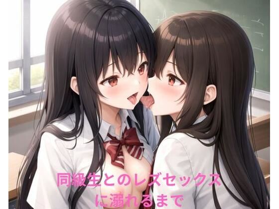 同級生とのレズセックスに溺れるまで(ポンの夢) [d_662928]