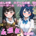 超高級デリヘル淫乱温泉  負けヒロインが多〇ぎる！編(遊び人) [d_663060]