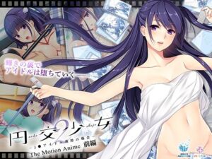 円交少女2〜J●アイドル真鈴の場合〜 The Motion Anime 前編(WORLDPG ANIMATION) [d_663106]