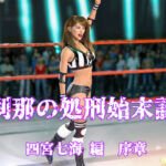 刹那の処刑始末記 四宮七海編 序章(刹那綜合経済研究所) [d_663124]