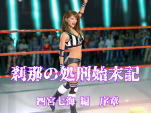 刹那の処刑始末記 四宮七海編 序章(刹那綜合経済研究所) [d_663124]