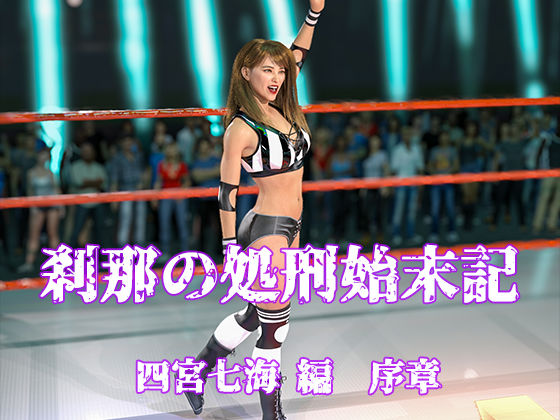 刹那の処刑始末記 四宮七海編 序章(刹那綜合経済研究所) [d_663124]