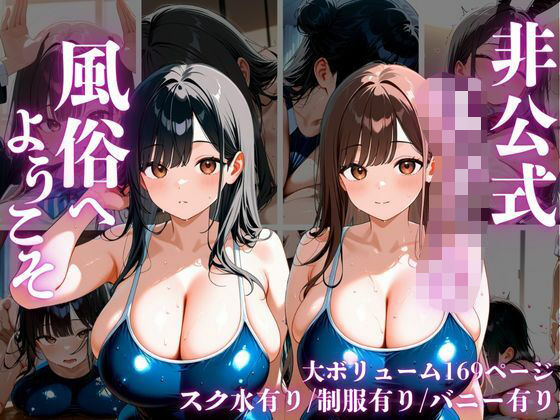 非公式女子○生風俗へようこそ(オズのアダルト使い) [d_663168]